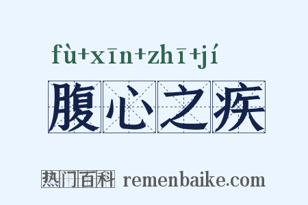 腹心之疾是什么意思的图片